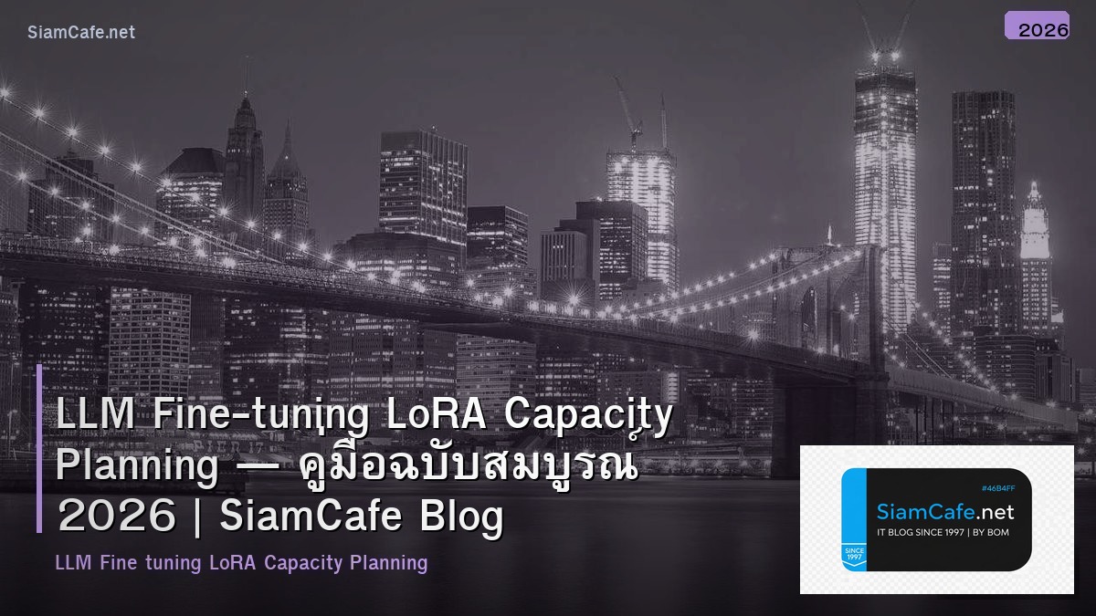 LLM Fine-tuning LoRA Capacity Planning — คู่มือฉบับสมบูรณ์ 2026 | SiamCafe Blog