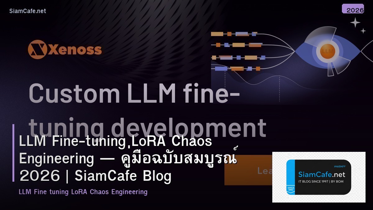 LLM Fine-tuning LoRA Chaos Engineering — คู่มือฉบับสมบูรณ์ 2026 | SiamCafe Blog