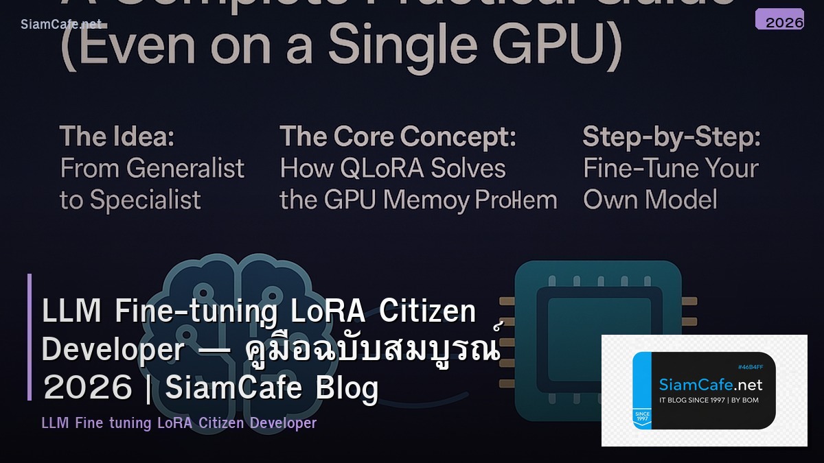 LLM Fine-tuning LoRA Citizen Developer — คู่มือฉบับสมบูรณ์ 2026 | SiamCafe Blog