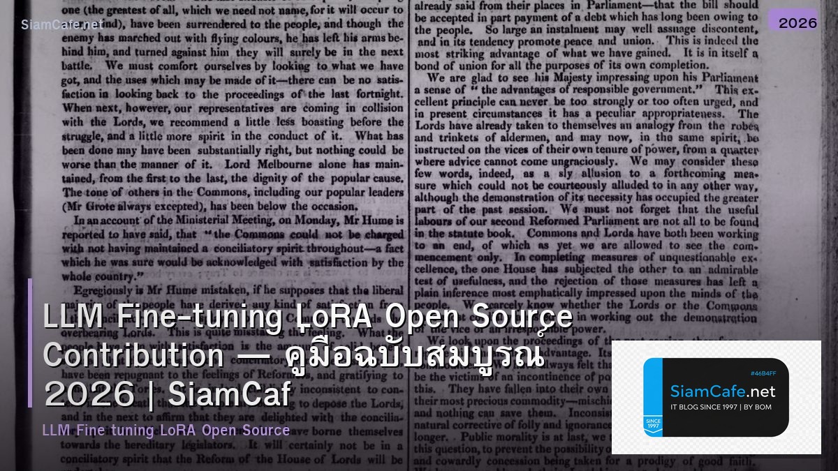 LLM Fine-tuning LoRA Open Source Contribution — คู่มือฉบับสมบูรณ์ 2026 | SiamCafe Blog