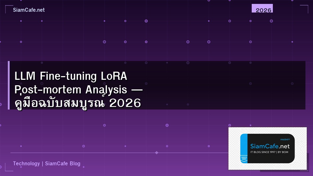 LLM Fine-tuning LoRA Post-mortem Analysis — คู่มือฉบับสมบูรณ์ 2026 | SiamCafe Blog