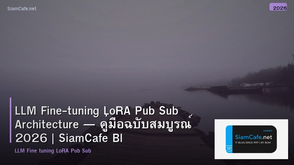 LLM Fine-tuning LoRA Pub Sub Architecture — คู่มือฉบับสมบูรณ์ 2026 | SiamCafe Blog