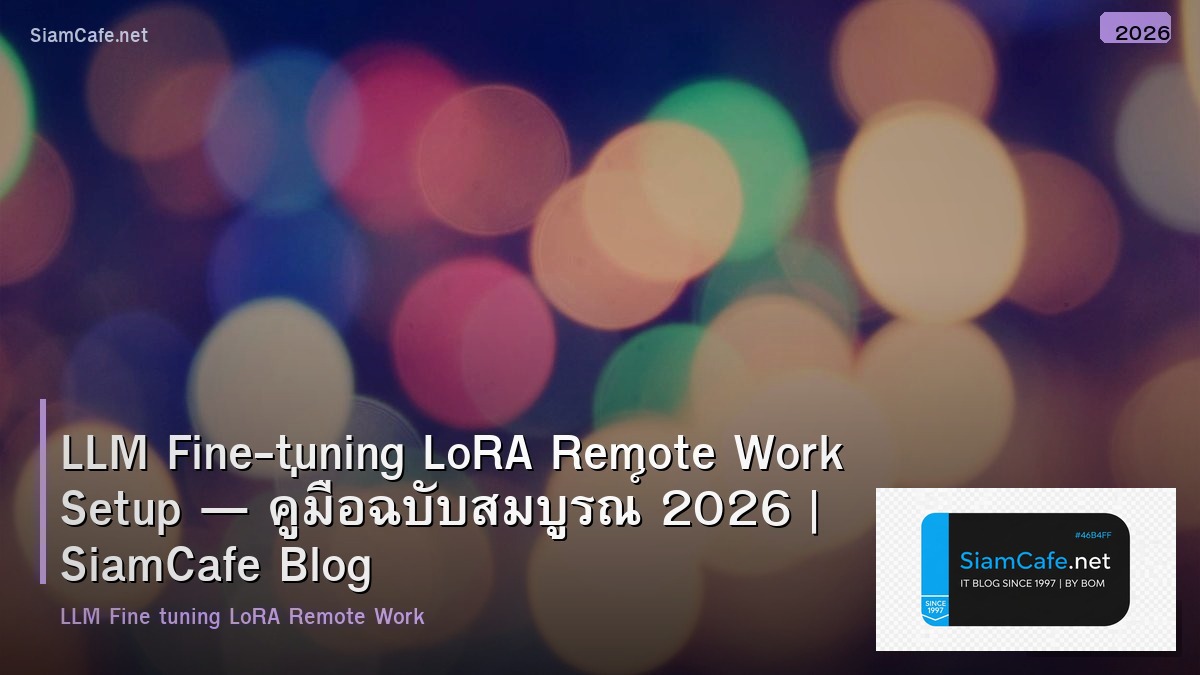 LLM Fine-tuning LoRA Remote Work Setup — คู่มือฉบับสมบูรณ์ 2026 | SiamCafe Blog