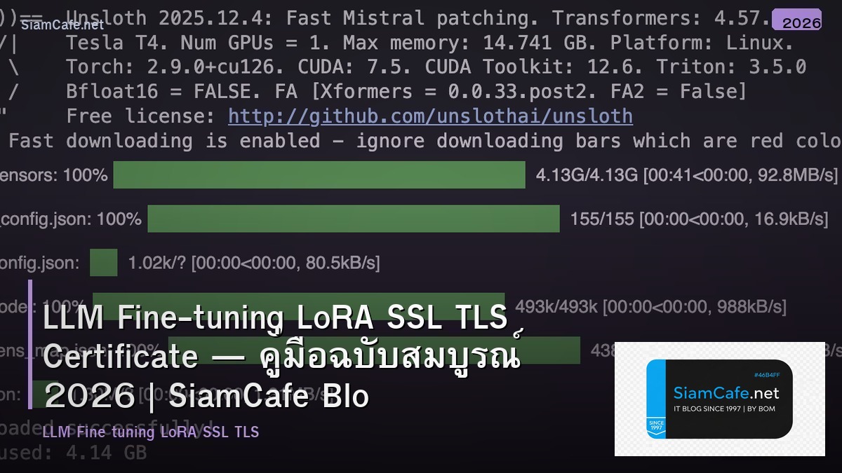 LLM Fine-tuning LoRA SSL TLS Certificate — คู่มือฉบับสมบูรณ์ 2026 | SiamCafe Blog