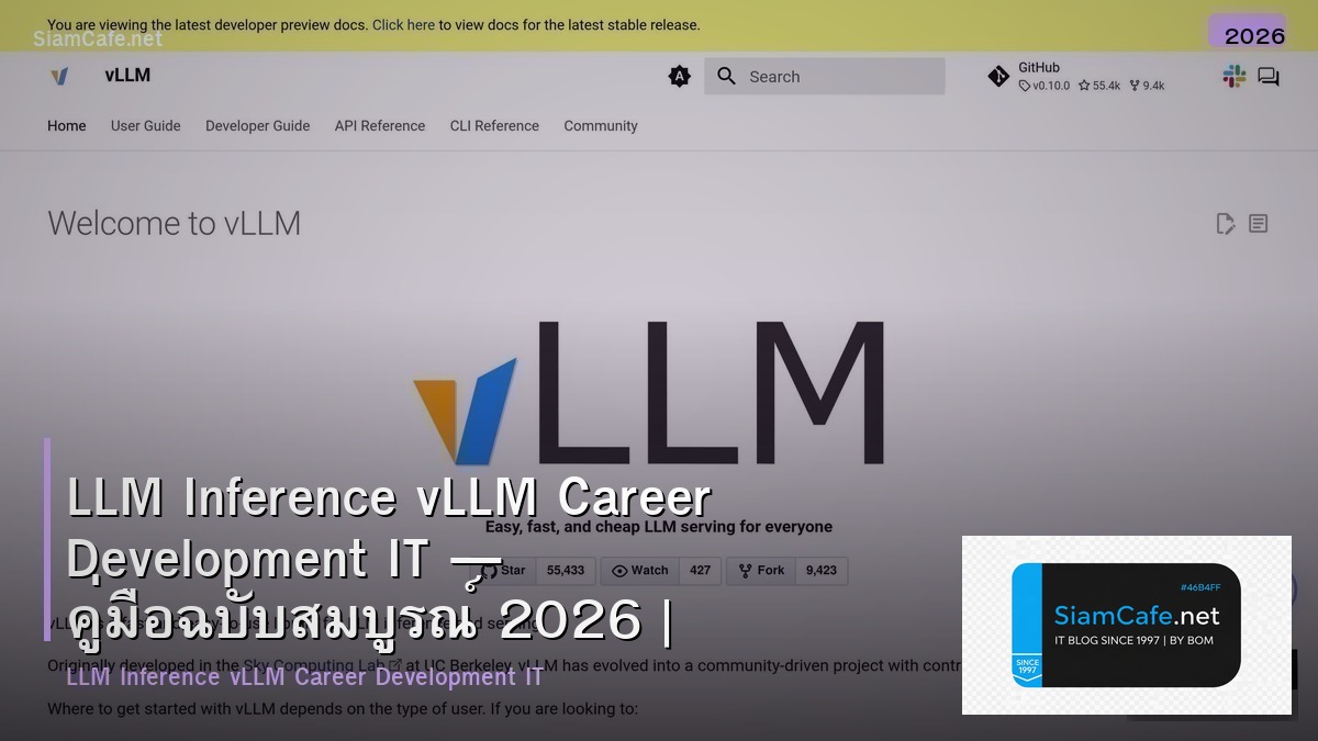 LLM Inference vLLM Career Development IT — คู่มือฉบับสมบูรณ์ 2026 | SiamCafe Blog