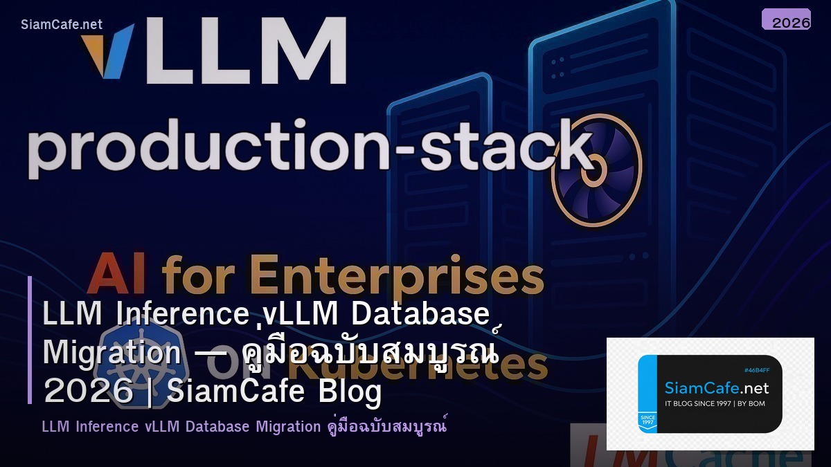 LLM Inference vLLM Database Migration — คู่มือฉบับสมบูรณ์ 2026 | SiamCafe Blog