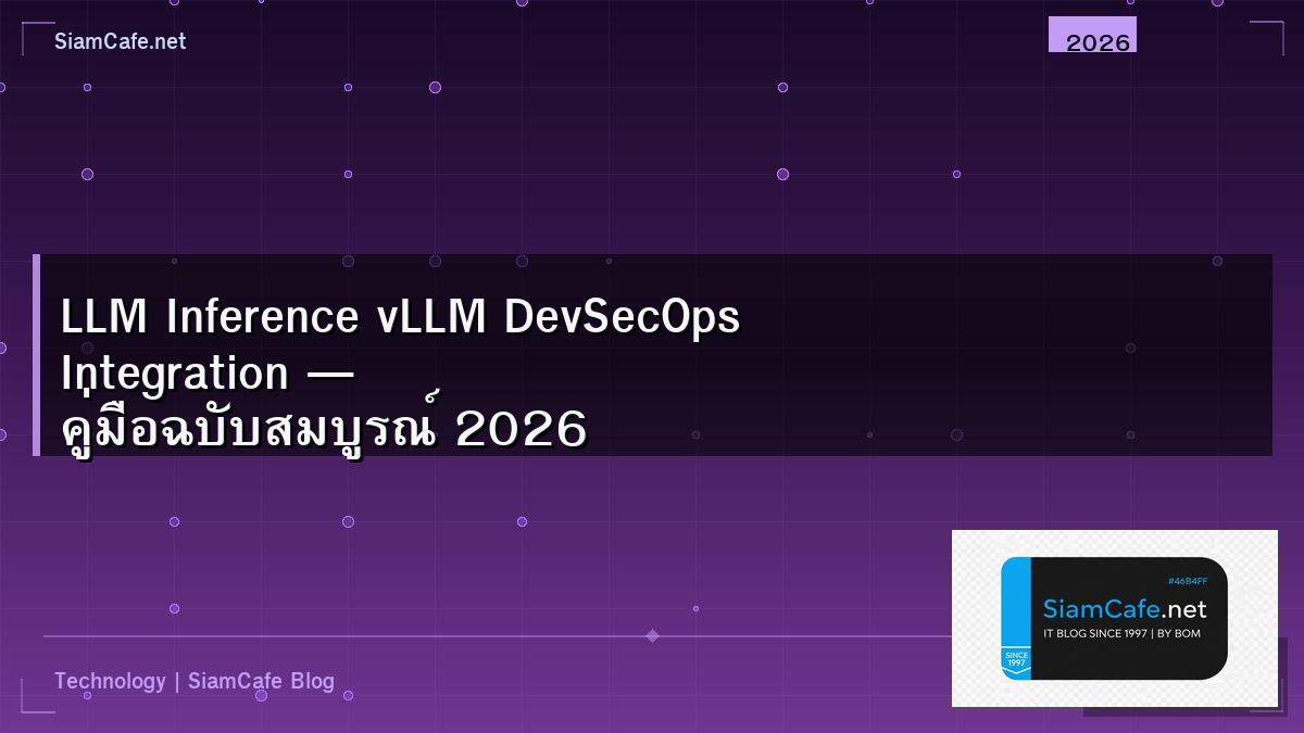 LLM Inference vLLM DevSecOps Integration — คู่มือฉบับสมบูรณ์ 2026 | SiamCafe Blog