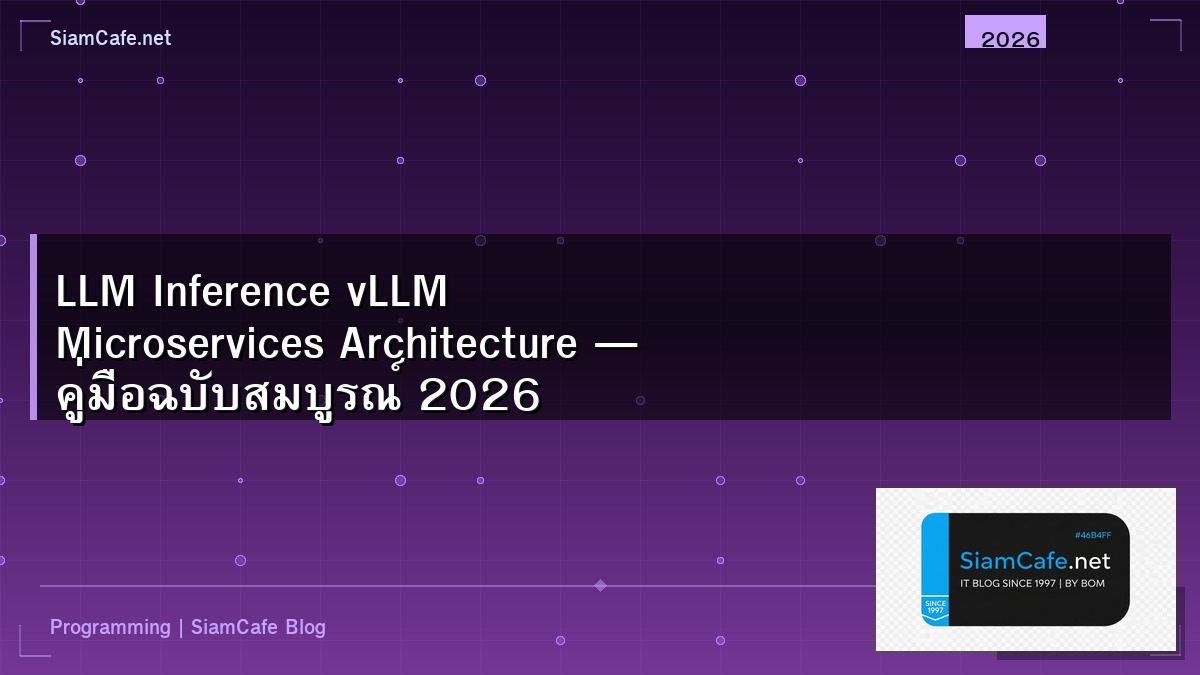 LLM Inference vLLM Microservices Architecture — คู่มือฉบับสมบูรณ์ 2026 | SiamCafe Blog