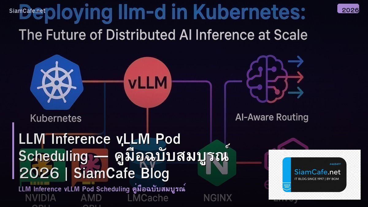 LLM Inference vLLM Pod Scheduling — คู่มือฉบับสมบูรณ์ 2026 | SiamCafe Blog