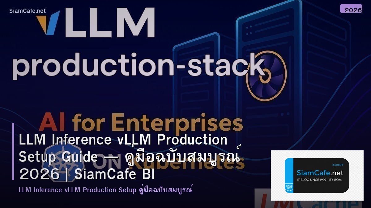LLM Inference vLLM Production Setup Guide — คู่มือฉบับสมบูรณ์ 2026 | SiamCafe Blog