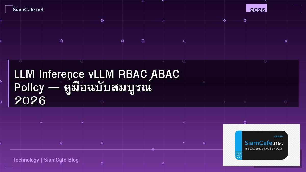 LLM Inference vLLM RBAC ABAC Policy — คู่มือฉบับสมบูรณ์ 2026 | SiamCafe Blog