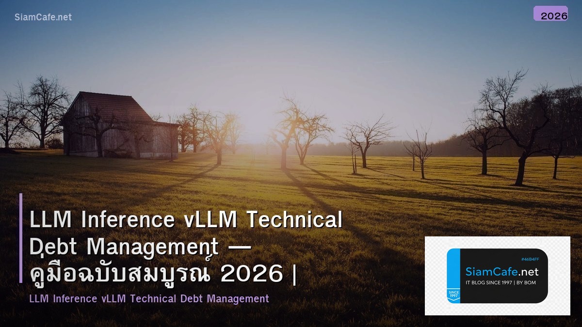 LLM Inference vLLM Technical Debt Management — คู่มือฉบับสมบูรณ์ 2026 | SiamCafe Blog