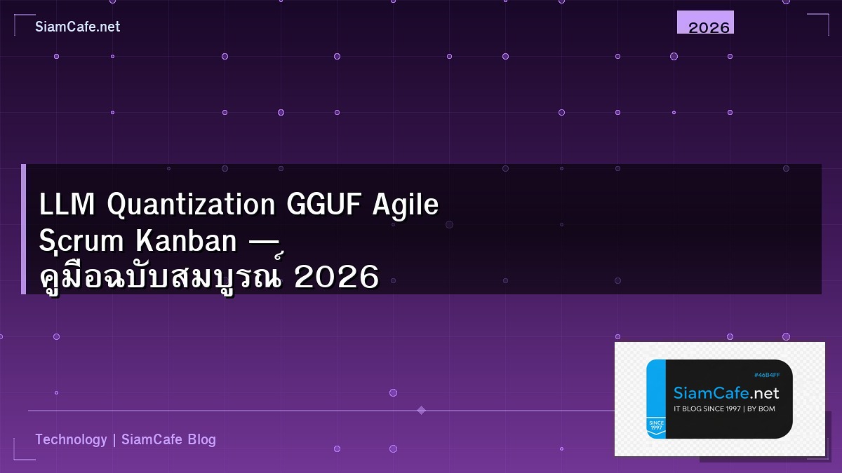 LLM Quantization GGUF Agile Scrum Kanban — คู่มือฉบับสมบูรณ์ 2026 | SiamCafe Blog