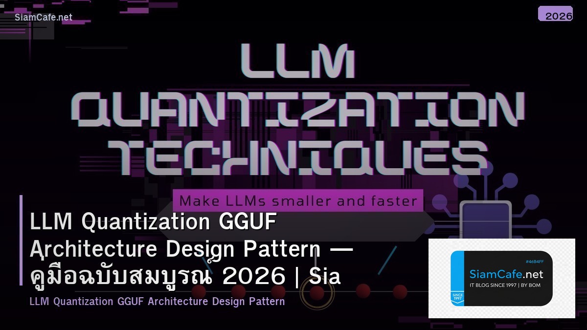 LLM Quantization GGUF Architecture Design Pattern — คู่มือฉบับสมบูรณ์ 2026 | SiamCafe Blog
