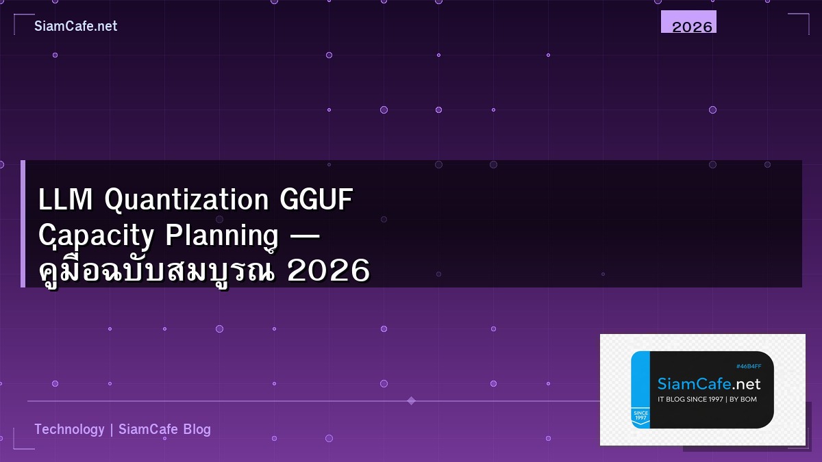 LLM Quantization GGUF Capacity Planning — คู่มือฉบับสมบูรณ์ 2026 | SiamCafe Blog