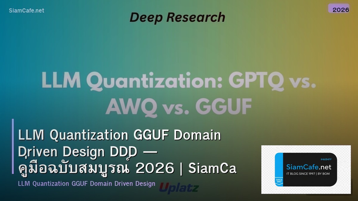 LLM Quantization GGUF Domain Driven Design DDD — คู่มือฉบับสมบูรณ์ 2026 | SiamCafe Blog