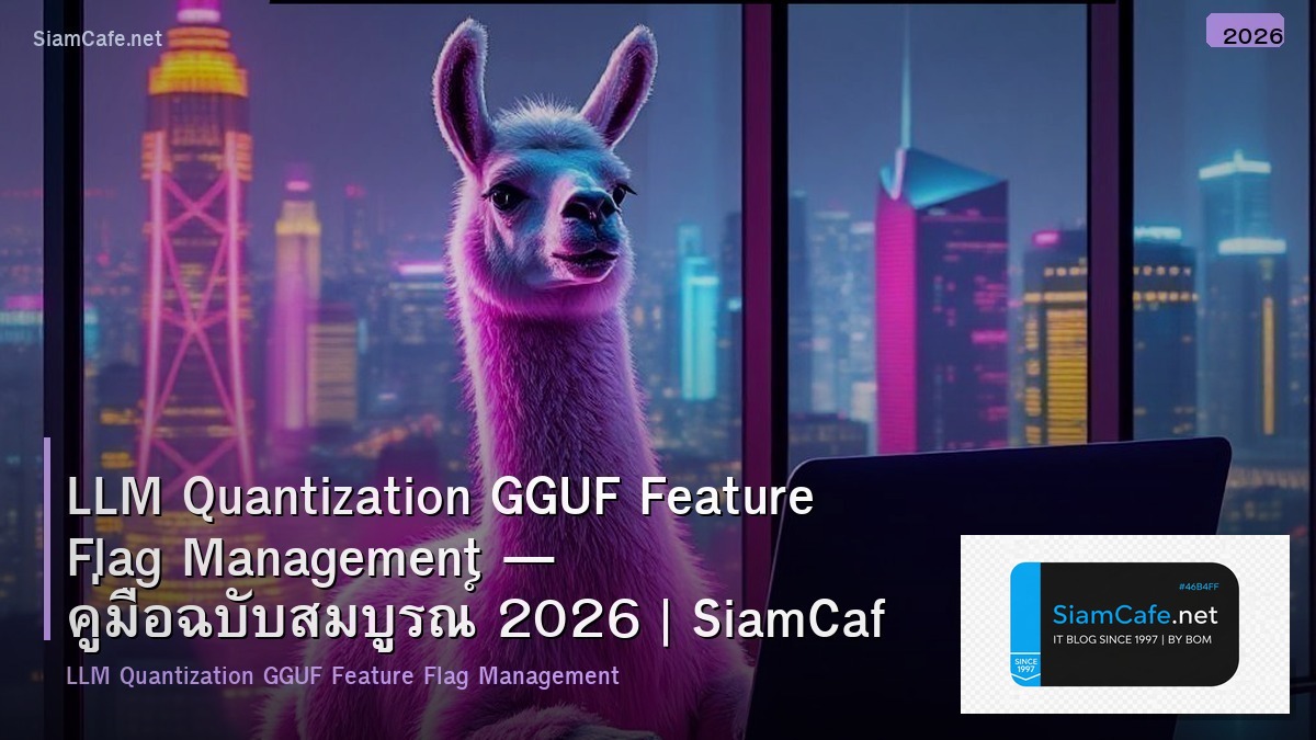 LLM Quantization GGUF Feature Flag Management — คู่มือฉบับสมบูรณ์ 2026 | SiamCafe Blog