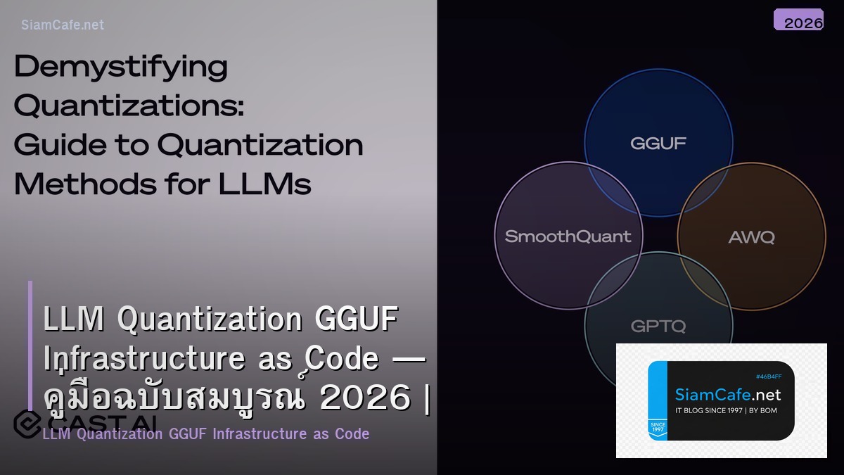 LLM Quantization GGUF Infrastructure as Code — คู่มือฉบับสมบูรณ์ 2026 | SiamCafe Blog