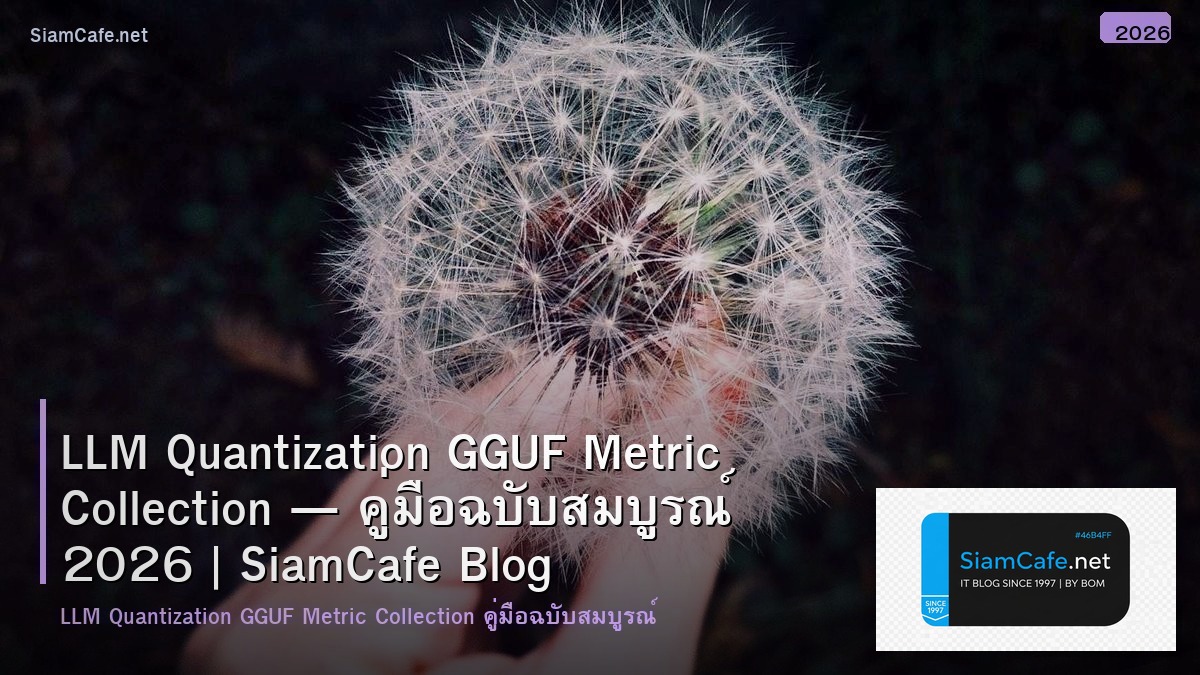 LLM Quantization GGUF Metric Collection — คู่มือฉบับสมบูรณ์ 2026 | SiamCafe Blog