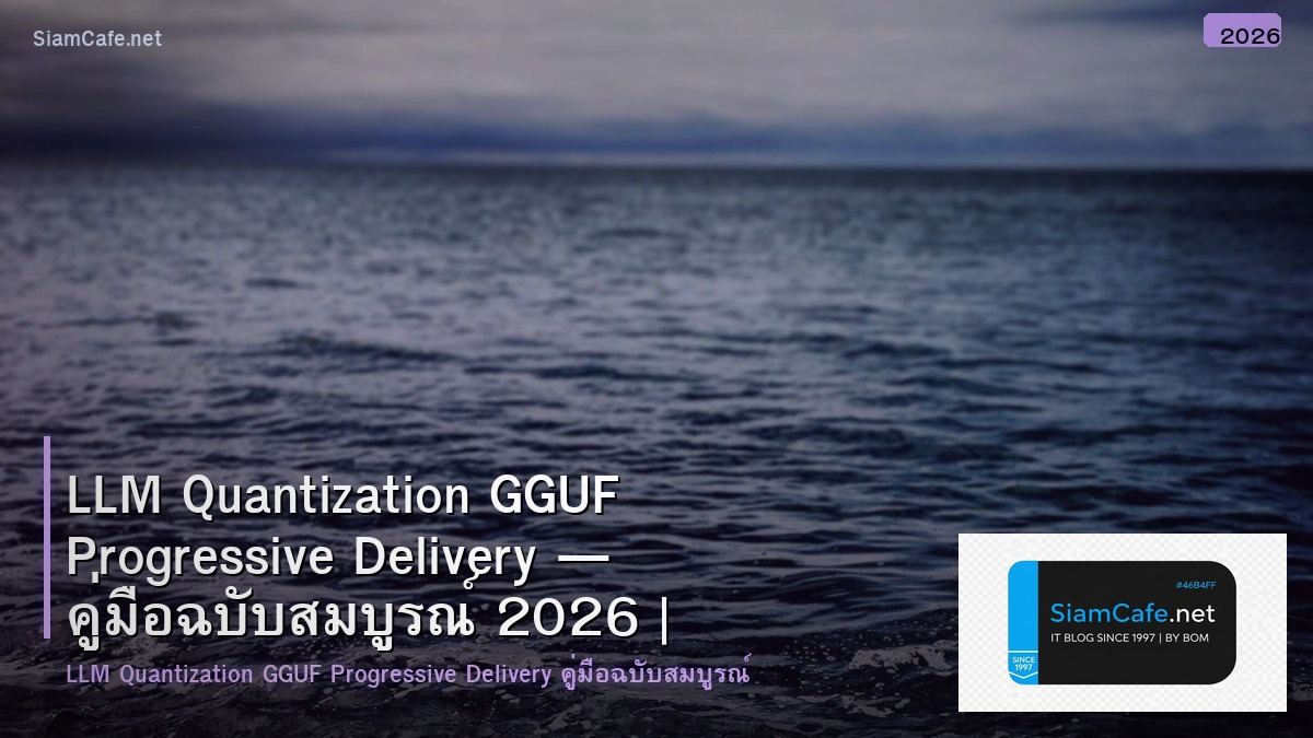 LLM Quantization GGUF Progressive Delivery — คู่มือฉบับสมบูรณ์ 2026 | SiamCafe Blog