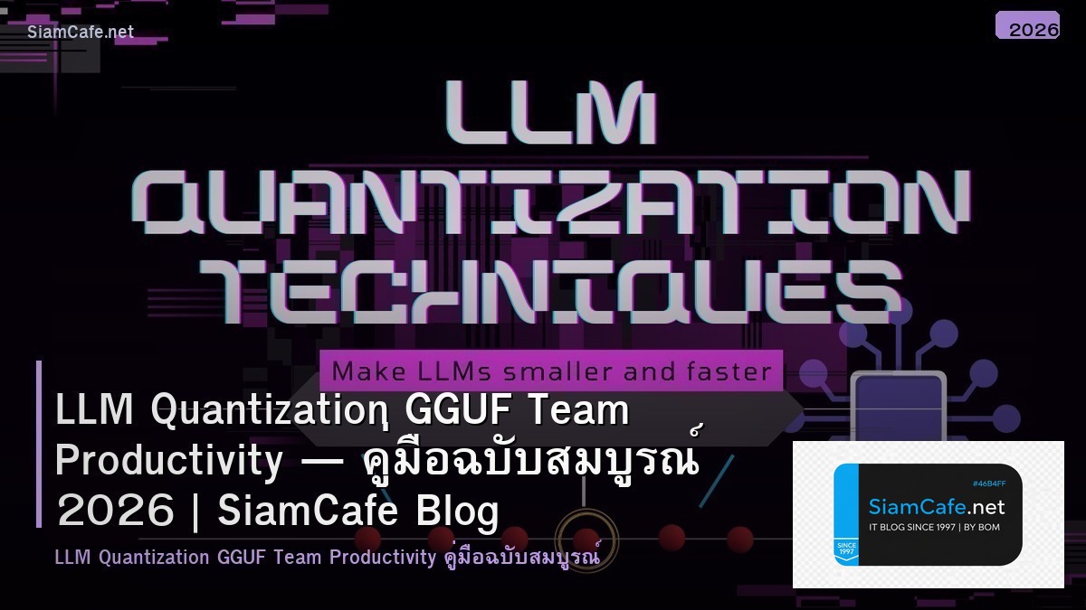 LLM Quantization GGUF Team Productivity — คู่มือฉบับสมบูรณ์ 2026 | SiamCafe Blog