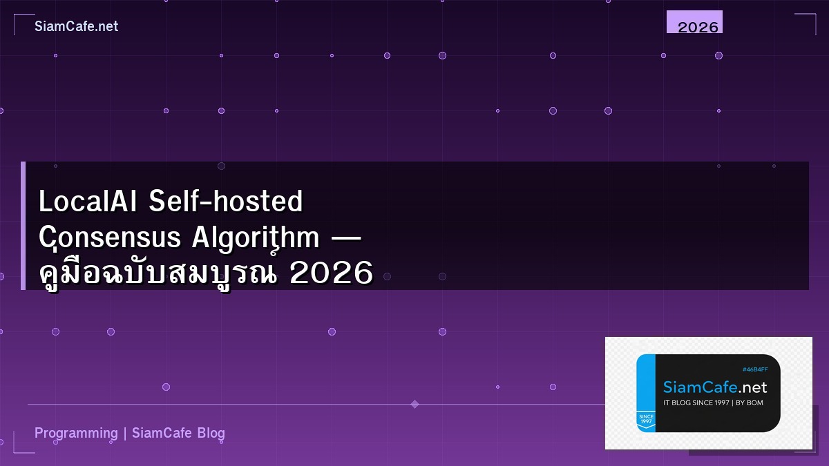 LocalAI Self-hosted Consensus Algorithm — คู่มือฉบับสมบูรณ์ 2026 | SiamCafe Blog