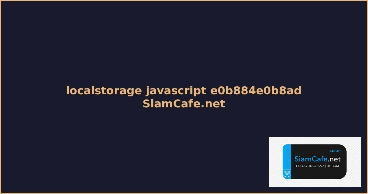 localstorage javascript คอ