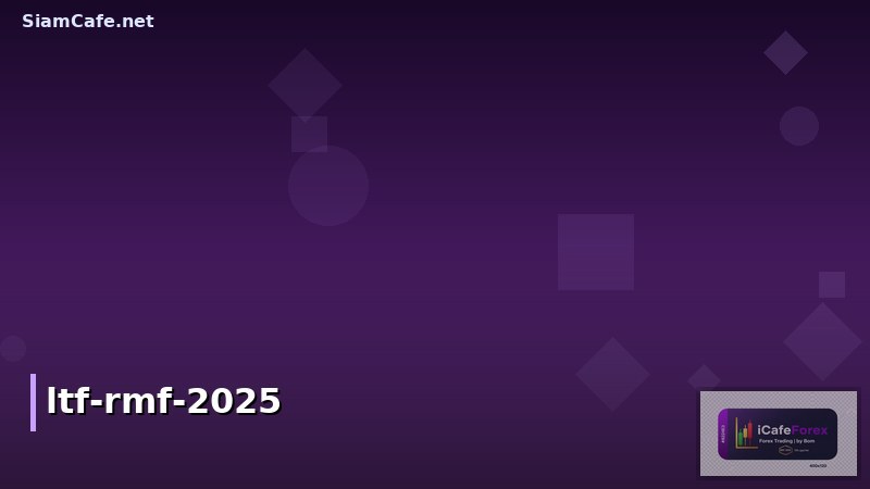 LTF กับ RMF ต่างกันยังไง? คู่มือลงทุนลดภาษี ฉบับเข้าใจง่าย ปี 2025