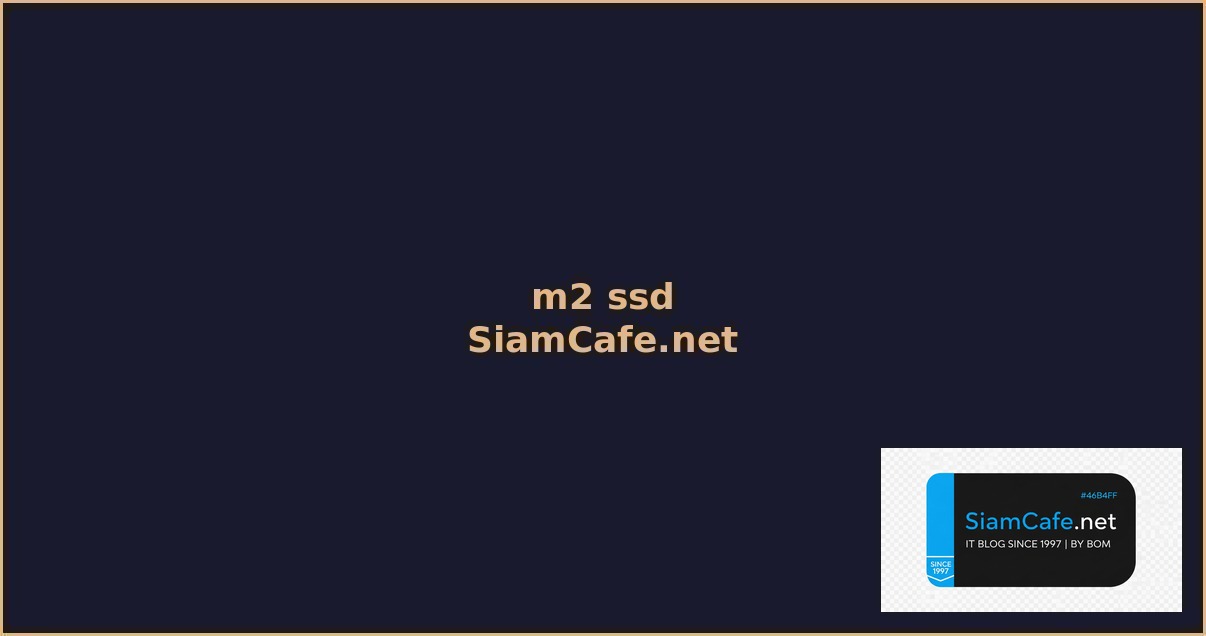 m.2 ssd คือ — คู่มือฉบับสมบูรณ์ 2026 | SiamCafe Blog