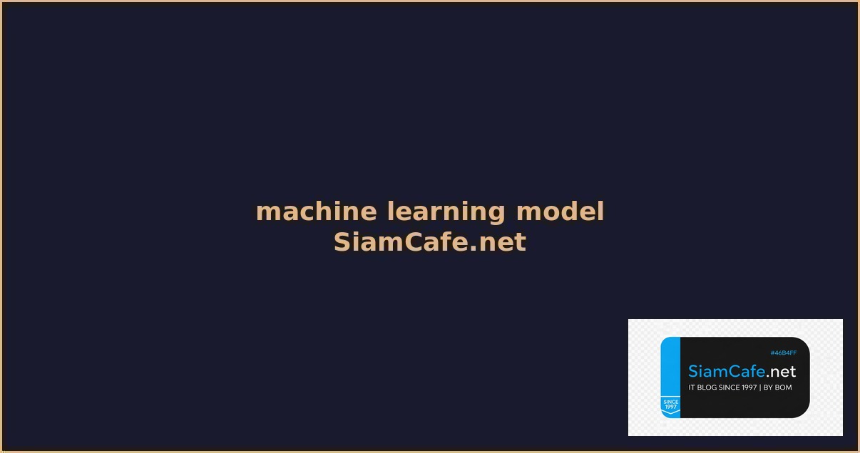 machine learning model คือ — คู่มือฉบับสมบูรณ์ 2026 | SiamCafe Blog