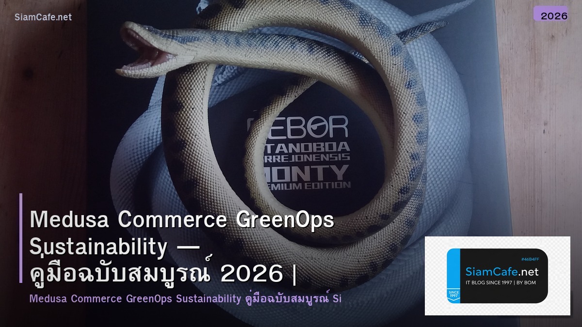 Medusa Commerce GreenOps Sustainability — คู่มือฉบับสมบูรณ์ 2026 | SiamCafe Blog
