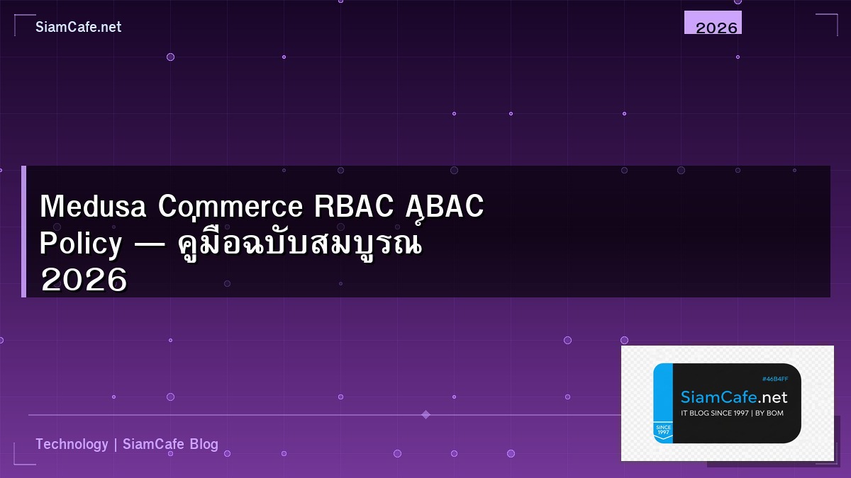 Medusa Commerce RBAC ABAC Policy — คู่มือฉบับสมบูรณ์ 2026 | SiamCafe Blog