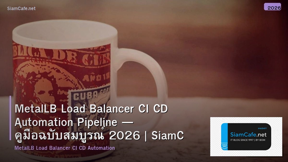 MetalLB Load Balancer CI CD Automation Pipeline — คู่มือฉบับสมบูรณ์ 2026 | SiamCafe Blog