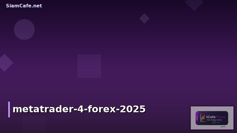 MetaTrader 4 สอน: คู่มือเทรด Forex สำหรับมือใหม่ 2025 – เทคนิคและเคล็ดลับ