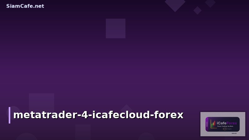 สมัคร MetaTrader 4 กับ iCafeCloud: เทรด Forex ผ่านอินเทอร์เน็ตคาเฟ่ยุคใหม่