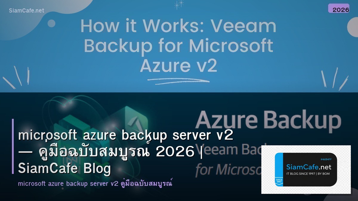 microsoft azure backup server v2 — คู่มือฉบับสมบูรณ์ 2026 | SiamCafe Blog