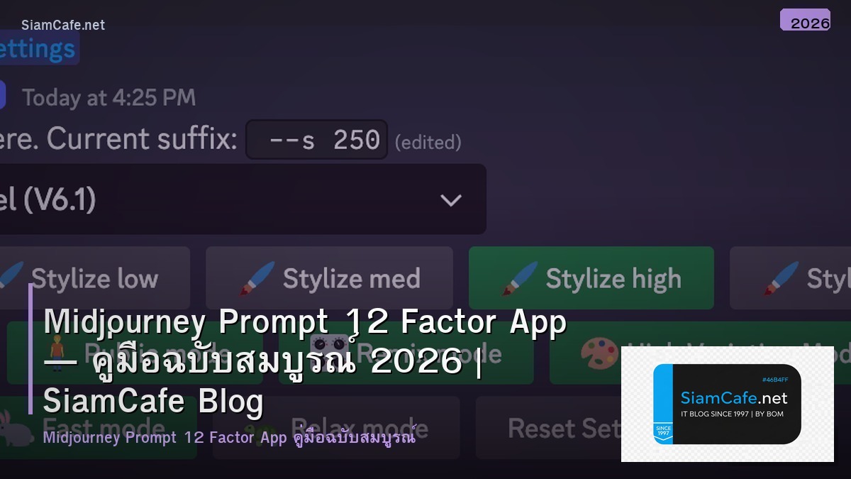 Midjourney Prompt 12 Factor App — คู่มือฉบับสมบูรณ์ 2026 | SiamCafe Blog