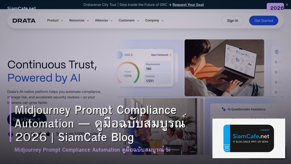 Midjourney Prompt Compliance Automation — คู่มือฉบับสมบูรณ์ 2026 | SiamCafe Blog