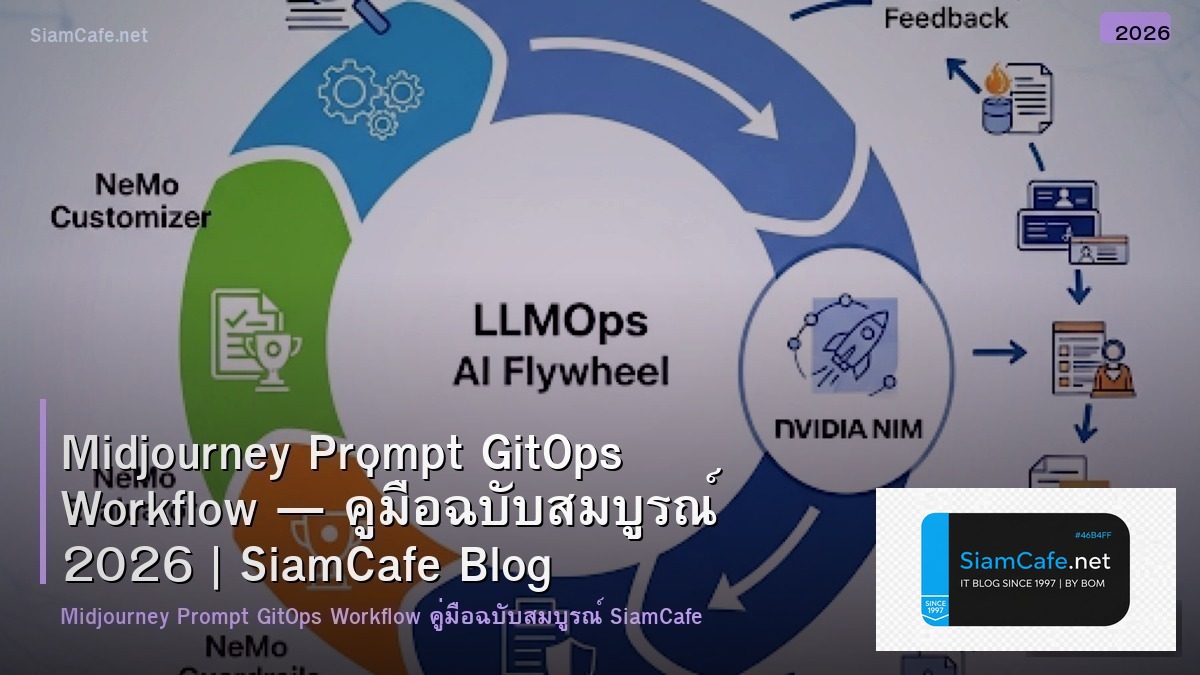 Midjourney Prompt GitOps Workflow — คู่มือฉบับสมบูรณ์ 2026 | SiamCafe Blog