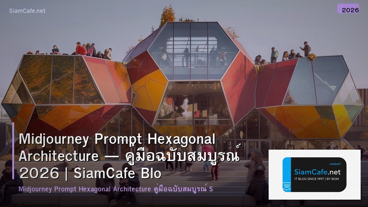 Midjourney Prompt Hexagonal Architecture — คู่มือฉบับสมบูรณ์ 2026 | SiamCafe Blog