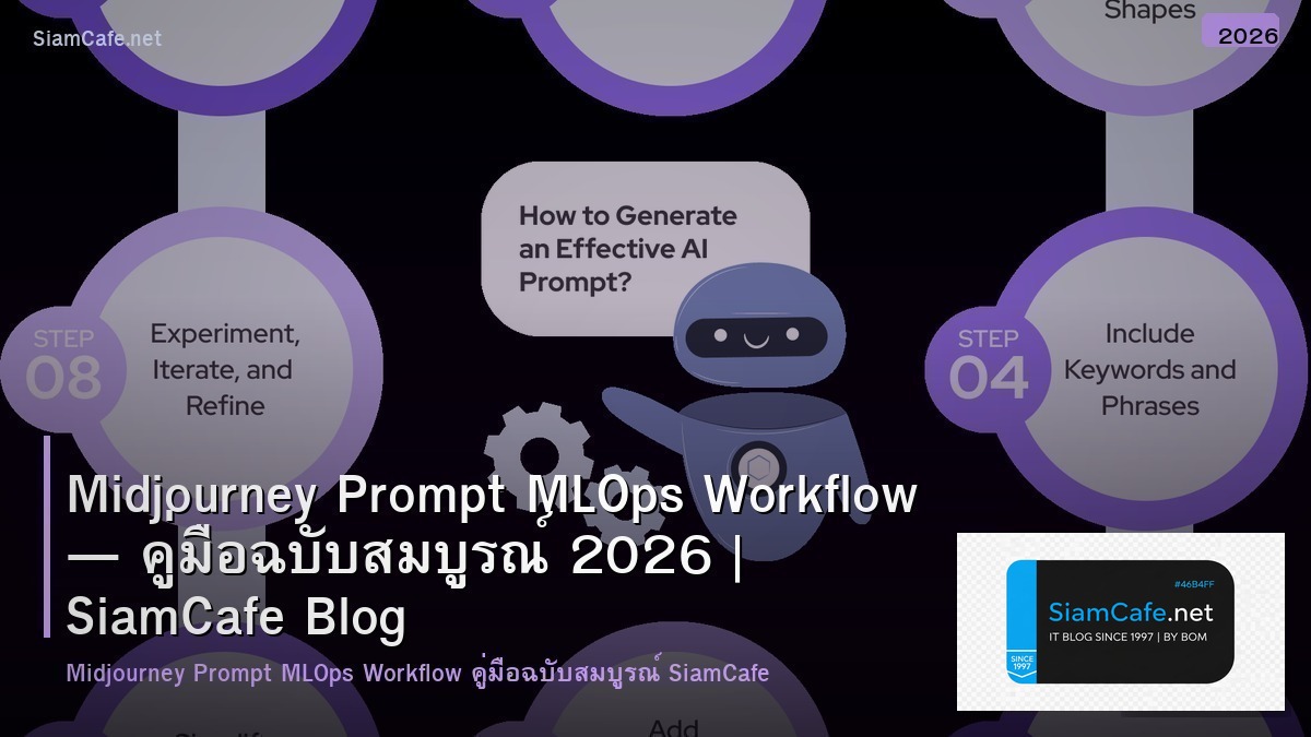 Midjourney Prompt MLOps Workflow — คู่มือฉบับสมบูรณ์ 2026 | SiamCafe Blog