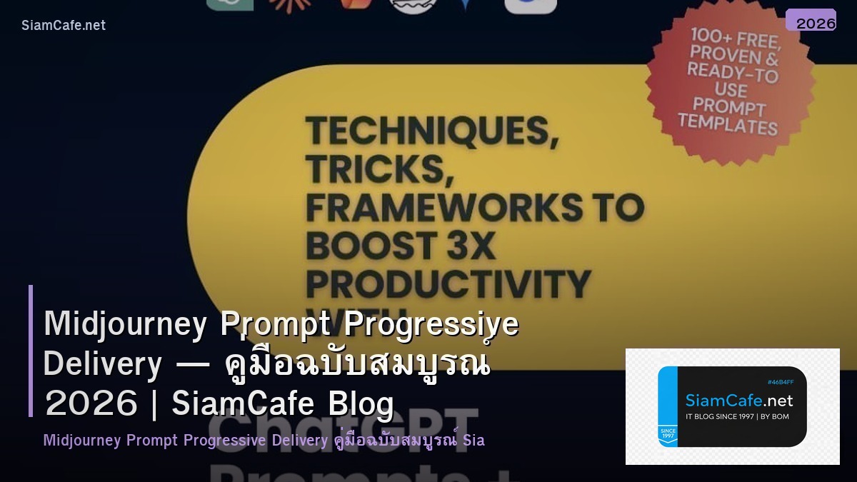 Midjourney Prompt Progressive Delivery — คู่มือฉบับสมบูรณ์ 2026 | SiamCafe Blog