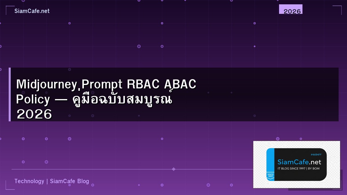 Midjourney Prompt RBAC ABAC Policy — คู่มือฉบับสมบูรณ์ 2026 | SiamCafe Blog