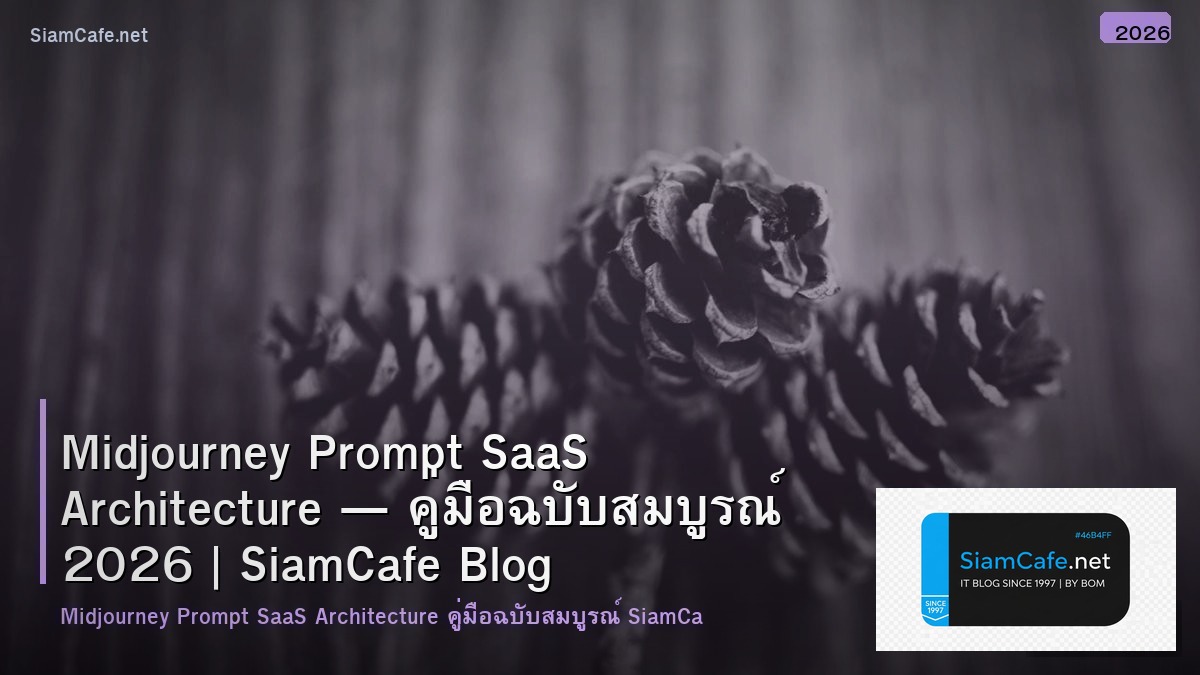 Midjourney Prompt SaaS Architecture — คู่มือฉบับสมบูรณ์ 2026 | SiamCafe Blog