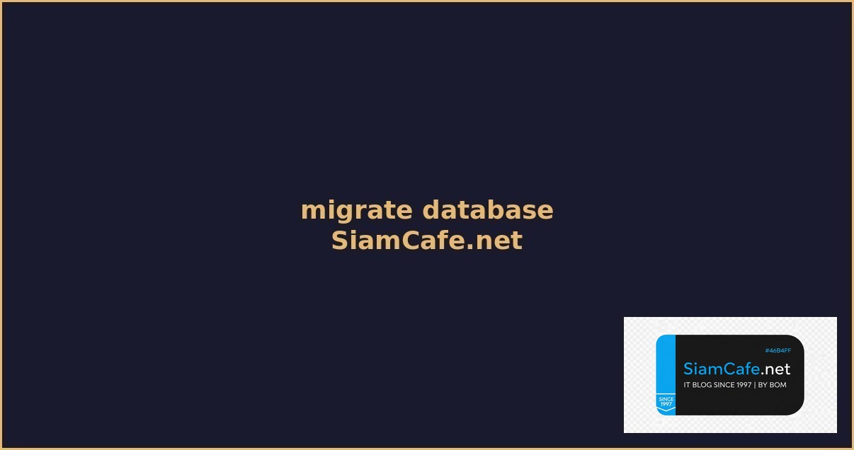migrate database คือ — คู่มือฉบับสมบูรณ์ 2026 | SiamCafe Blog