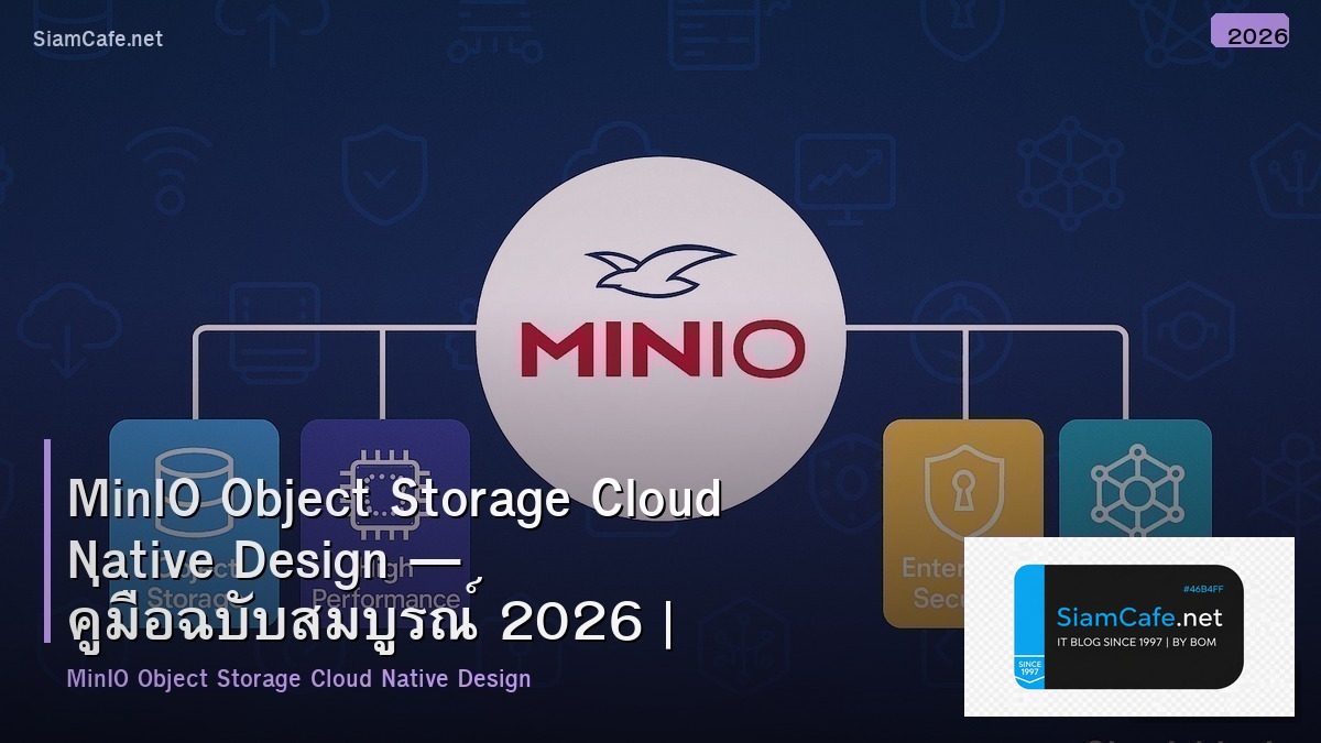 MinIO Object Storage Cloud Native Design — คู่มือฉบับสมบูรณ์ 2026 | SiamCafe Blog