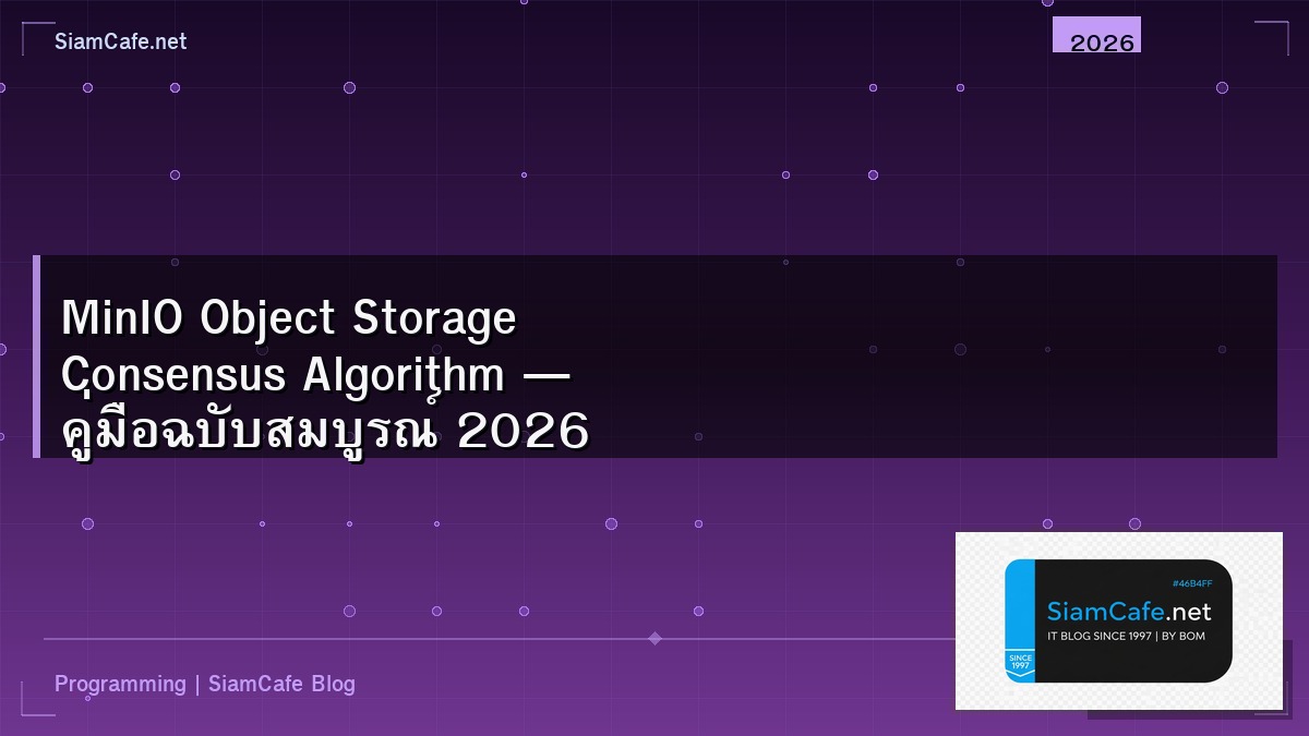 MinIO Object Storage Consensus Algorithm — คู่มือฉบับสมบูรณ์ 2026 | SiamCafe Blog