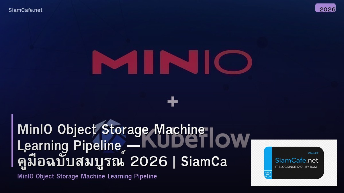 MinIO Object Storage Machine Learning Pipeline — คู่มือฉบับสมบูรณ์ 2026 | SiamCafe Blog
