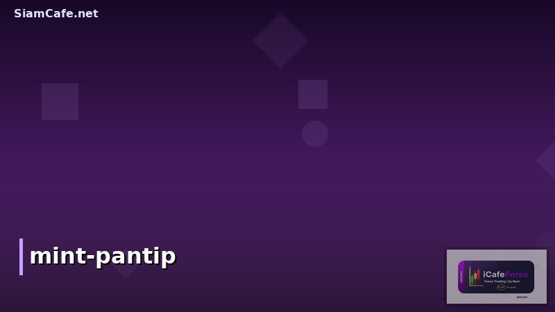 หุ้น MINT ปันผล Pantip: วิเคราะห์โอกาสลงทุนและกลยุทธ์สำหรับนักลงทุนไทย