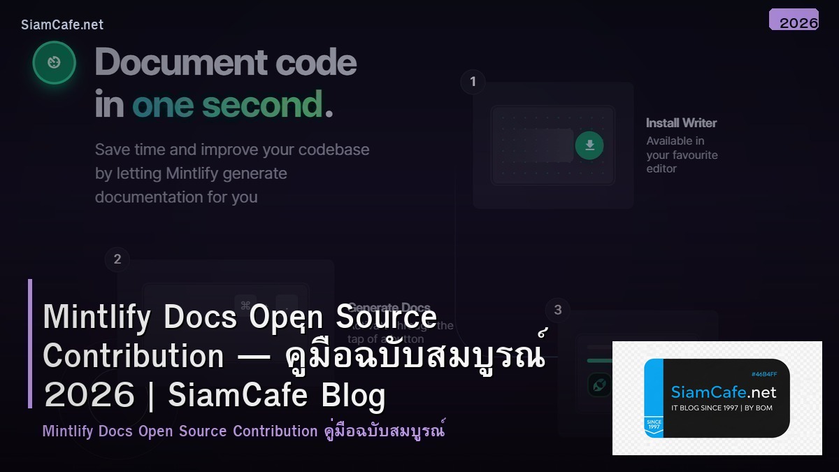 Mintlify Docs Open Source Contribution — คู่มือฉบับสมบูรณ์ 2026 | SiamCafe Blog